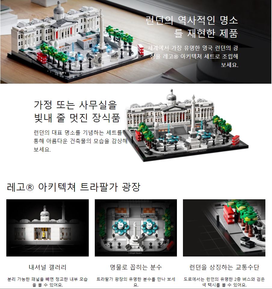  [레고] LEGO #21045 아키텍처 트라팔가광장 조립