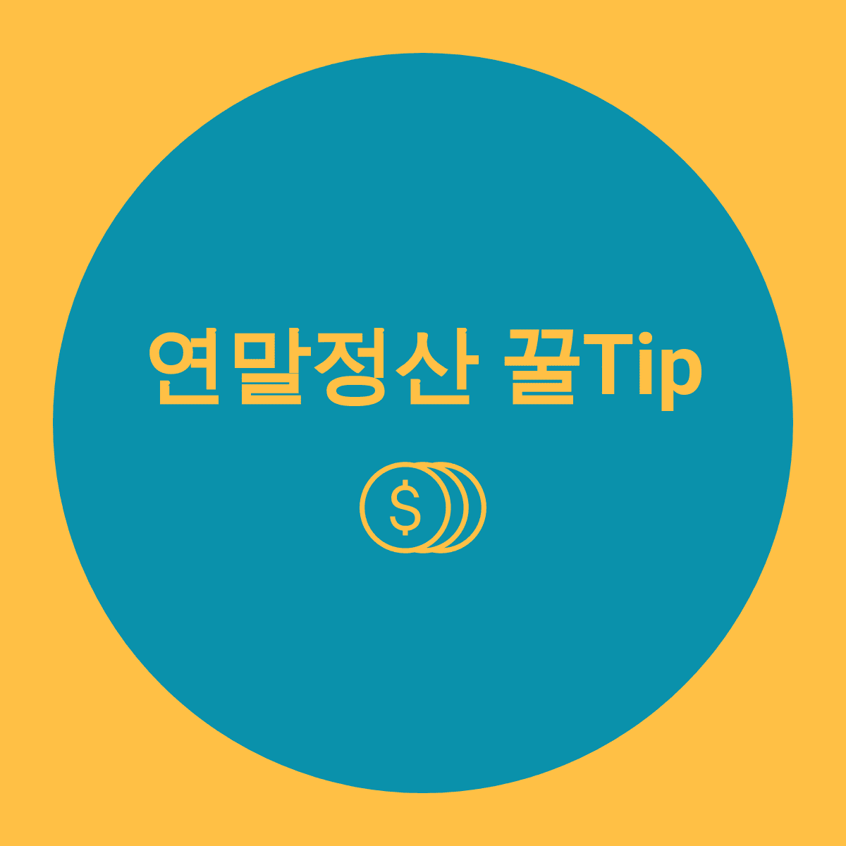  연말 회사원 꼭 할 일? 놓치면 안되는 연말정산미리보기
