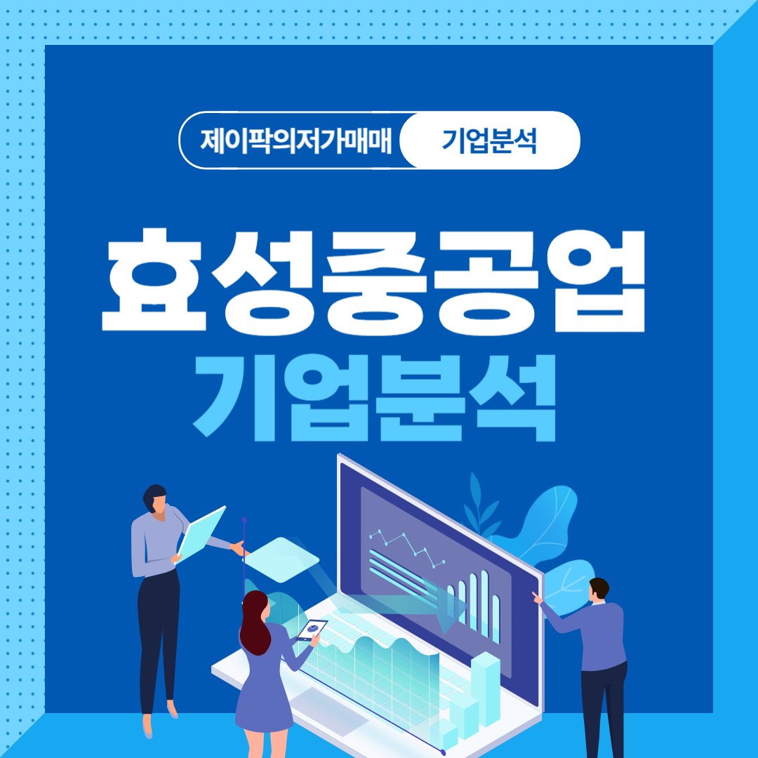 효성중공업 기업분석