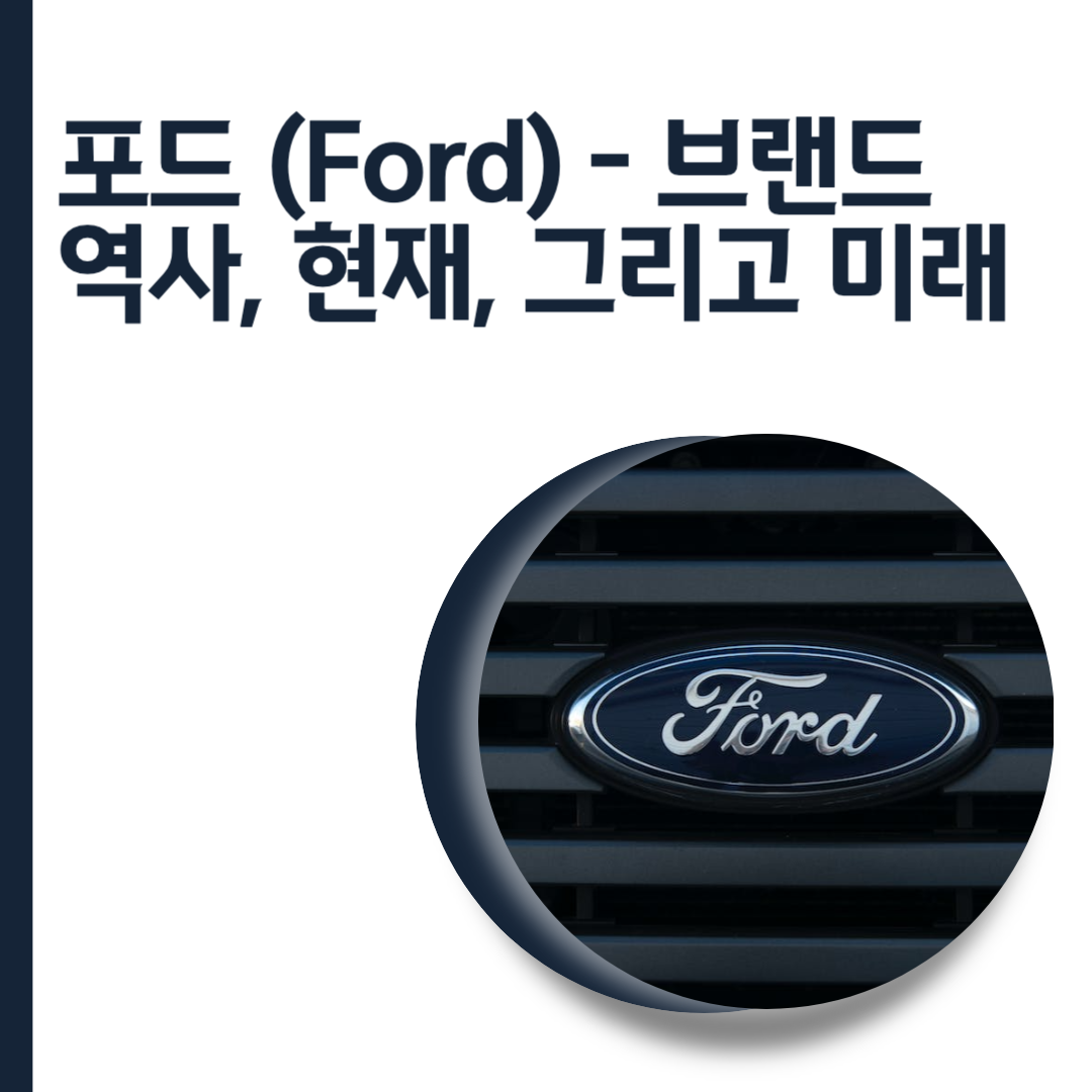 포드 (Ford) - 브랜드 역사&#44; 현재&#44; 그리고 미래