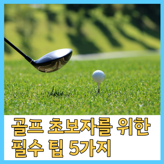  골프 초보자를 위한 필수 팁 5가지