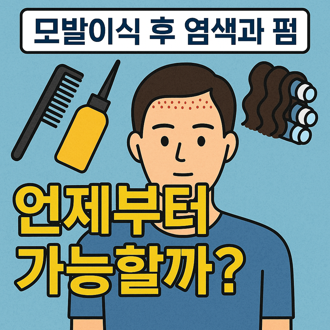 모발이식 후 염색과 펌, 언제부터 가능할까?