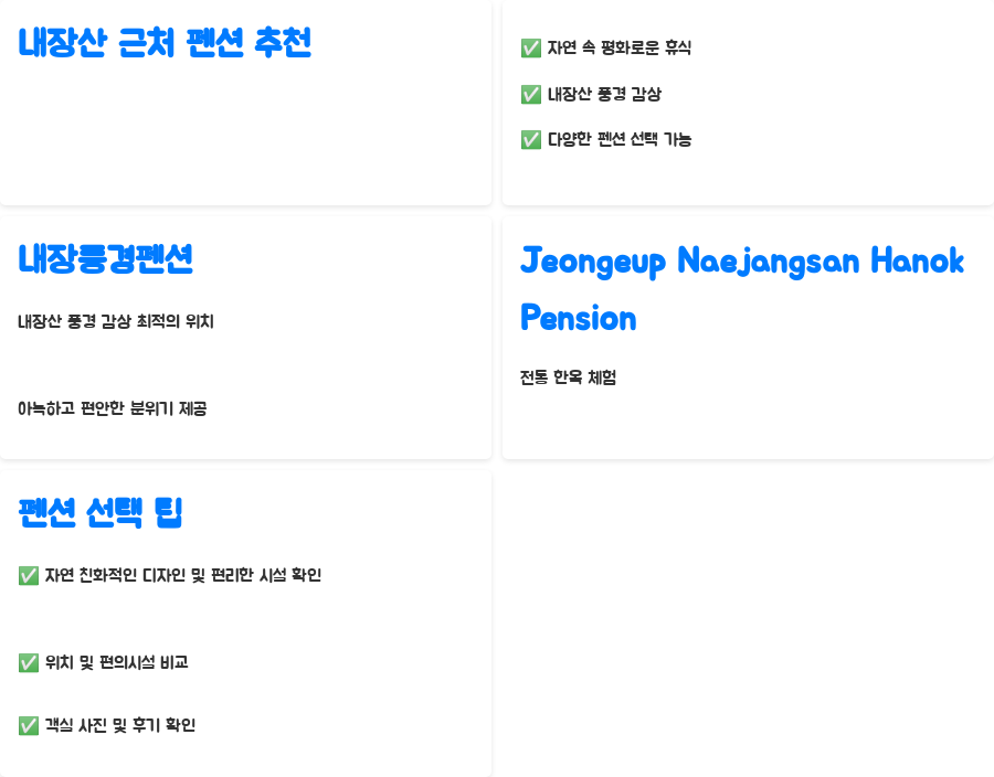내장산 숙소 완벽정복? 놓치면 후회할 숙소 6곳 - 내장산 근처 펜션 추천 자연 속에서의 평화로운 휴식 내장산 숙소 완벽정복? 놓치면 후회할 숙소 6곳 - 내장산 근처 펜션 추천 자연 속에서의 평화로운 휴식