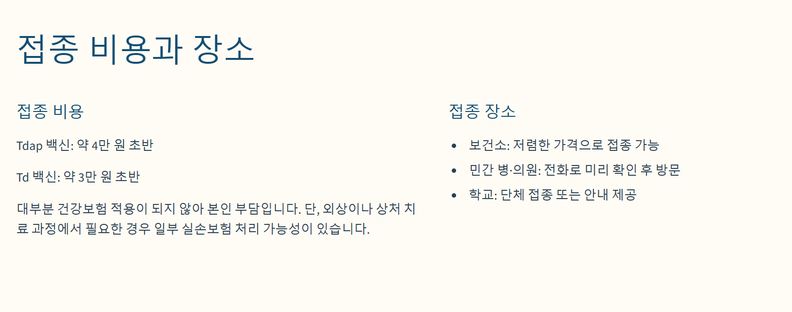 3. 파상풍 예방접종 비용과 장소