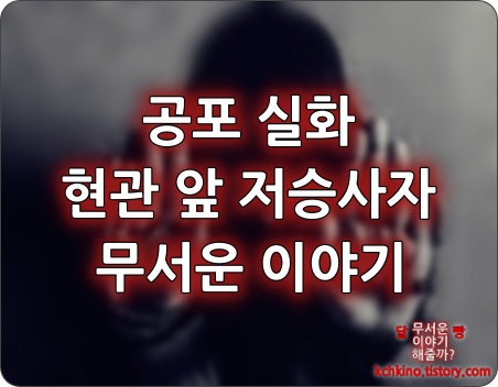 공포 실화 현관 앞 저승사자 무서운 이야기 공포 실화 현관 앞 저승사자 무서운 이야기