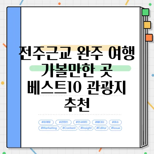 전주근교 완주 여행 가볼만한 곳 베스트10 관광지 추천