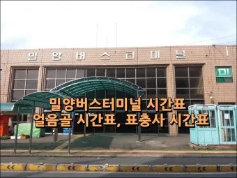 밀양 시외버스터미널 시간표 예매 요금_7