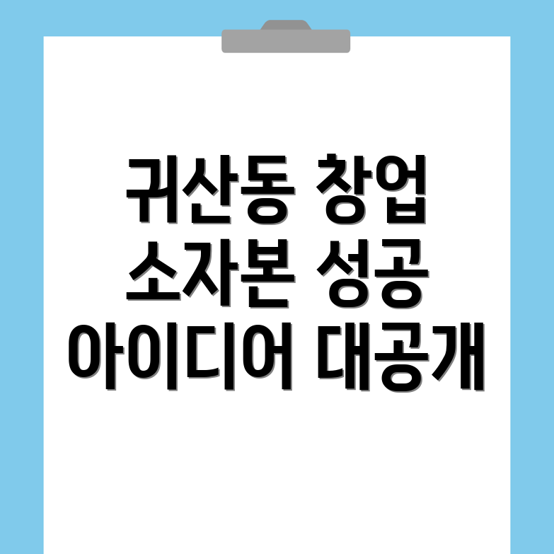 소자본 창업 아이디어