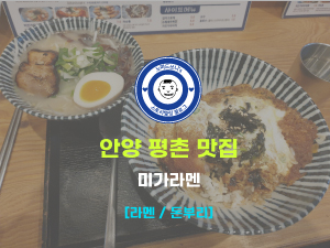  안양 평촌 라멘 맛집 : 미가라멘