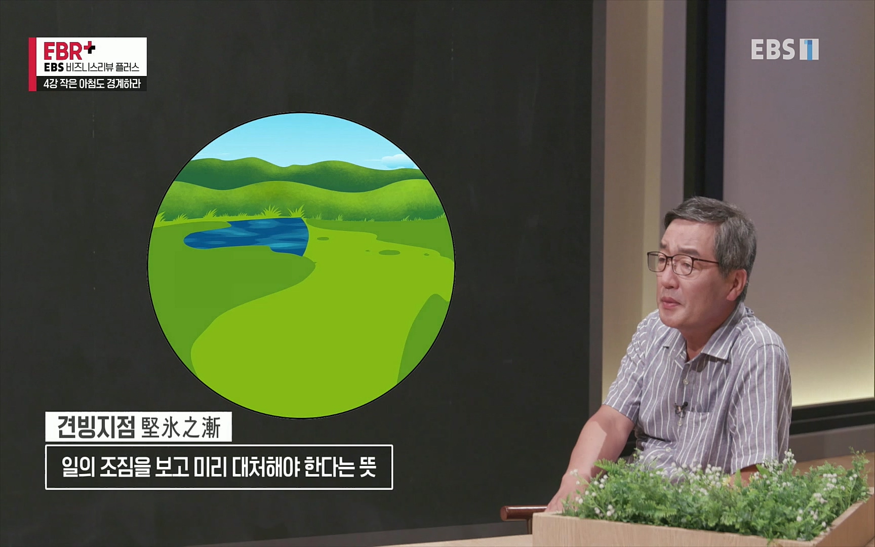 EBR - EBS Business Review4강. 작은 아첨도 경계하라.mp4_20220320_185508.526.jpg