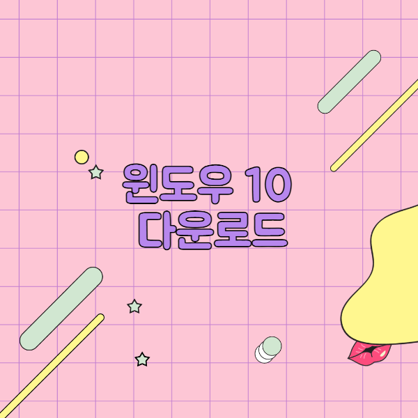 윈도우 10 다운로드 및 설치방법