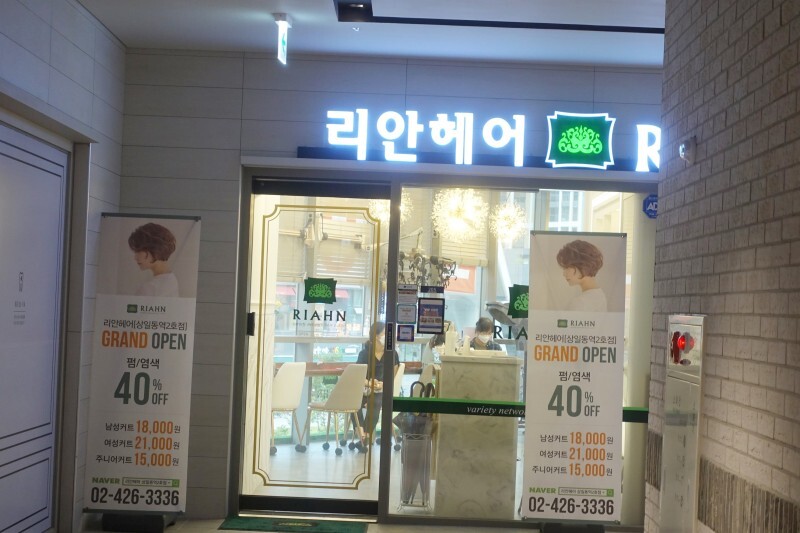 리안헤어상일동역 이미지