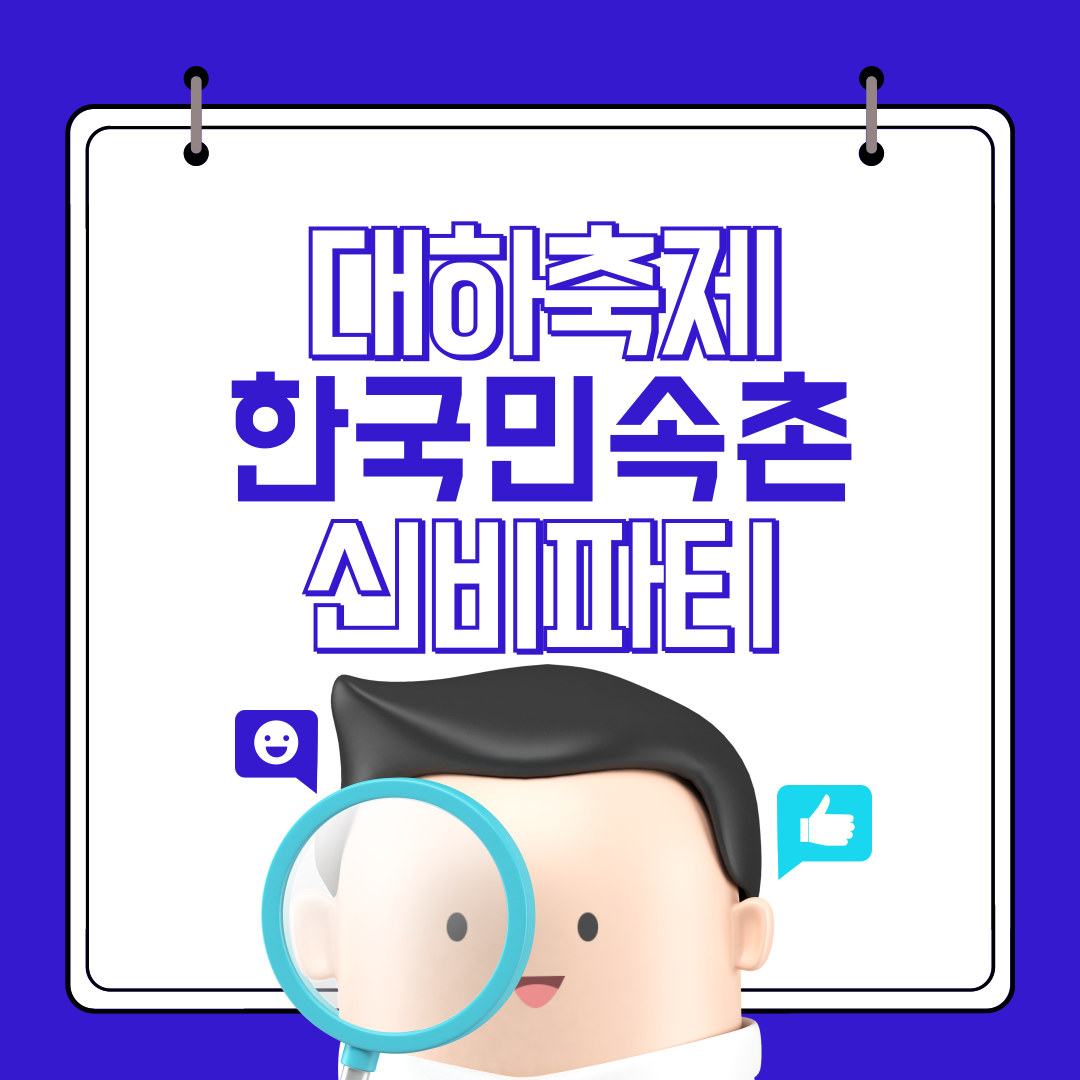 한국민속촌 대하축제
