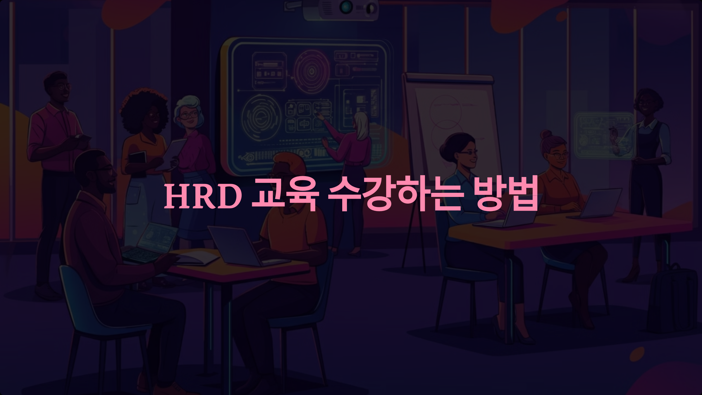 HRD 교육 제대로 수강하는 방법: 출석, 비용, 환급 규정 완벽 정리