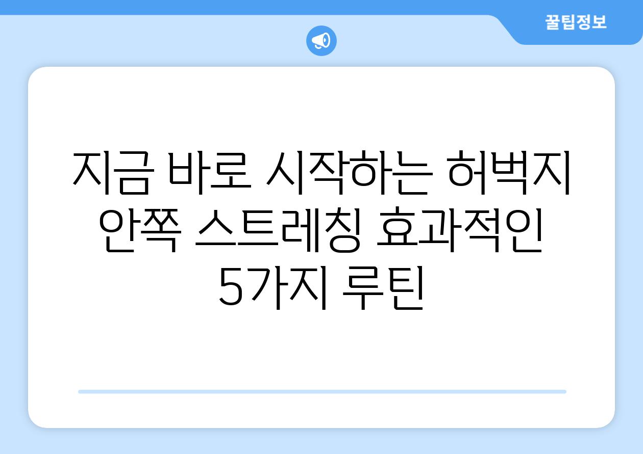 지금 바로 시작하는 허벅지 안쪽 스트레칭 효과적인 5가지 루틴