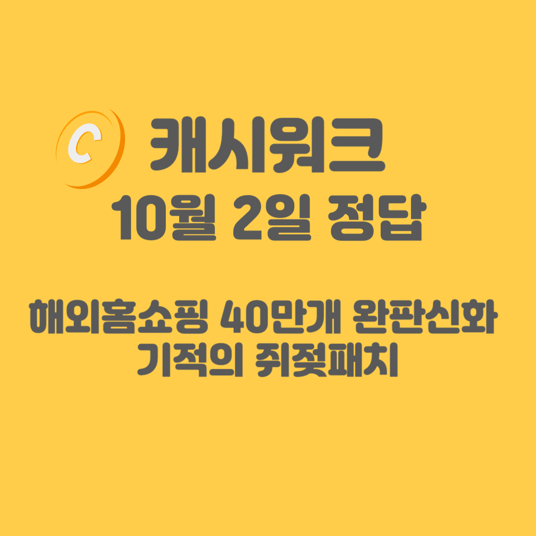 쥐젖패치-캐시워크