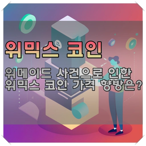 위메이드 수사&#44; 위믹스 시세에 주는 영향 그리고 가격의 향방에 대한 글 표지