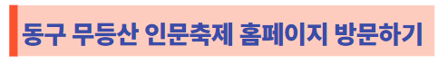 동구 무등산 인문축제 홈페이지 방문하기