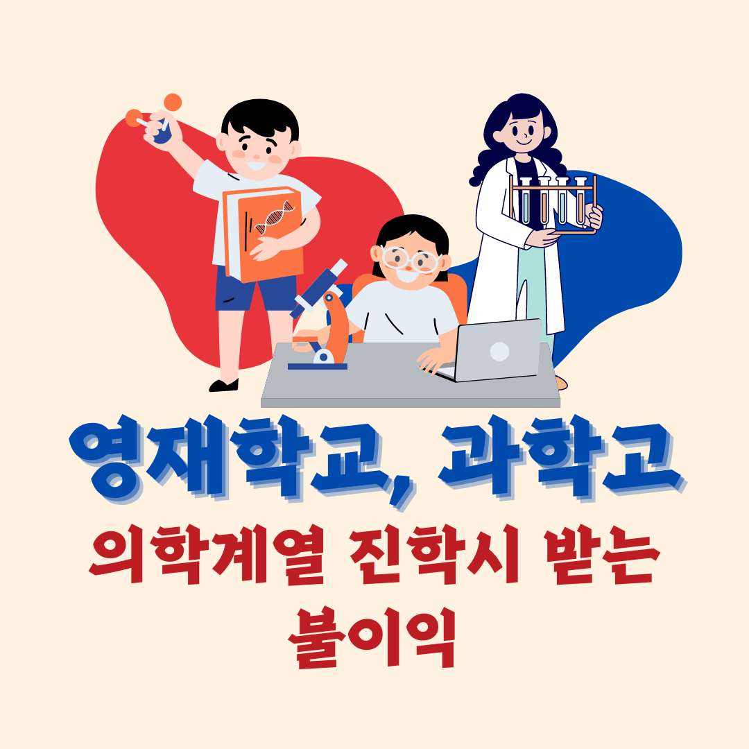영재학교 학생의 의&#44;약학계열 진학 시 불이익