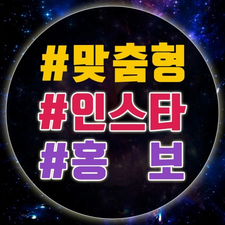  [해피인스타]인스타그램 홍보효과 쑥쑥! 10일만에 효과보는마케팅 방법!