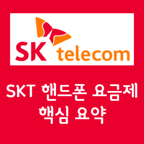 SKT 요금제 섬네일