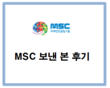  MSC 브레인컨설팅 논술을 중등까지 보내 보고 쓴 후기