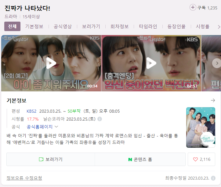  진짜가 나타났다! 드라마 다시보기 재방송 무료시청 등장인물 출연진 결말