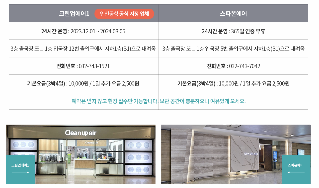 인천공항-외투보관-클린업에어