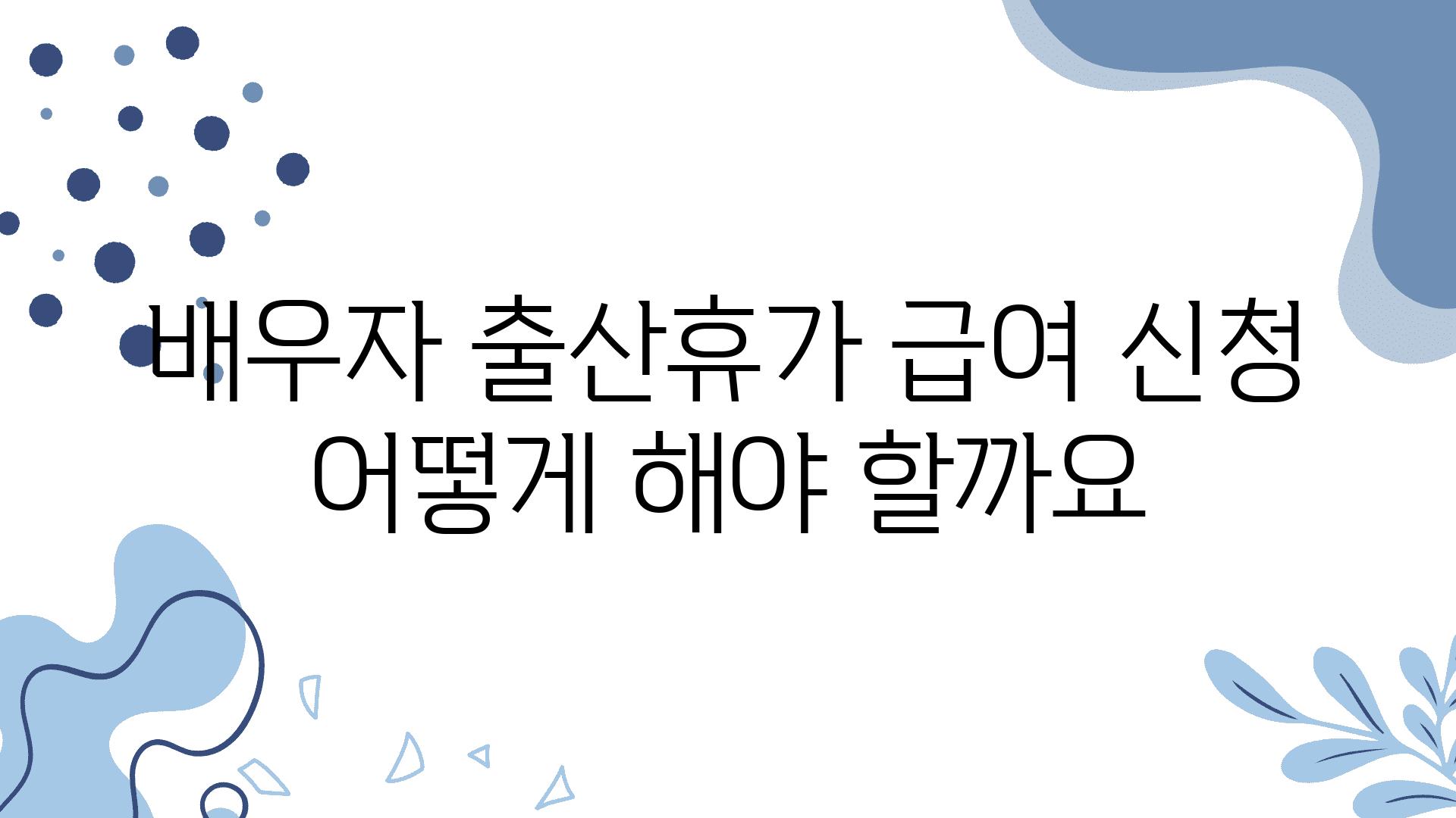 배우자 출산휴가 급여 신청 어떻게 해야 할까요