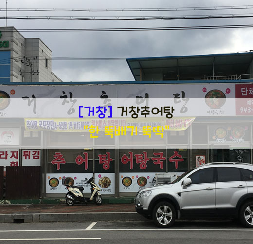 [거창] 거창추어탕…"한 뚝배기 뚝딱"
