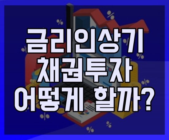 금리인상시기 채권투자방법