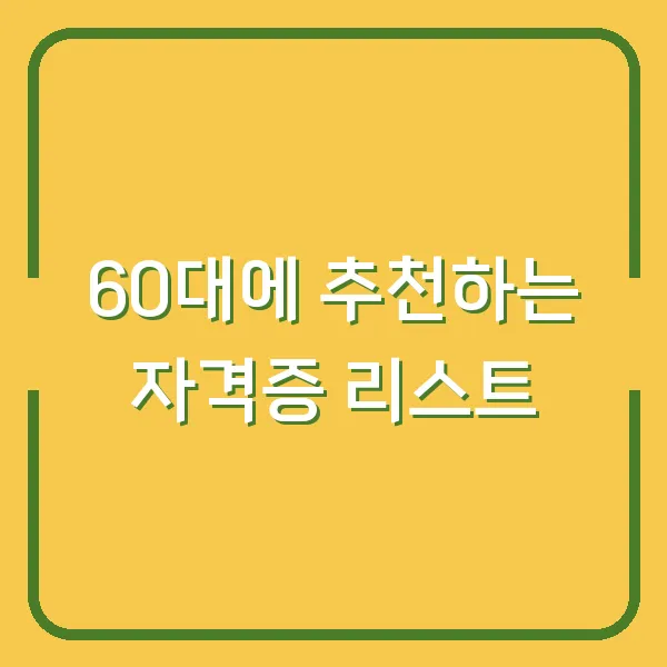 60대에 추천하는 자격증 리스트