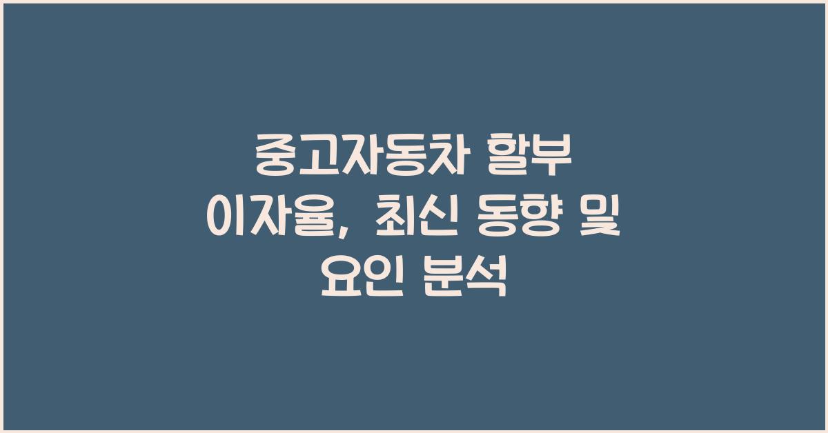 중고자동차 할부 이자율