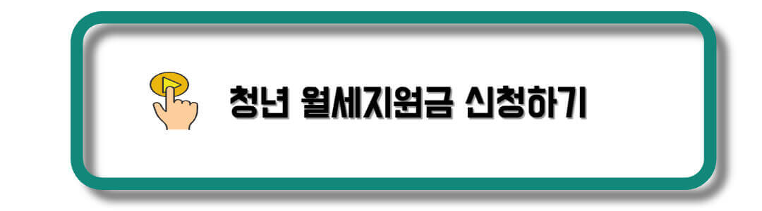 청년-월세지원금-신청하기