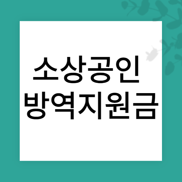 소상공인방역지원금