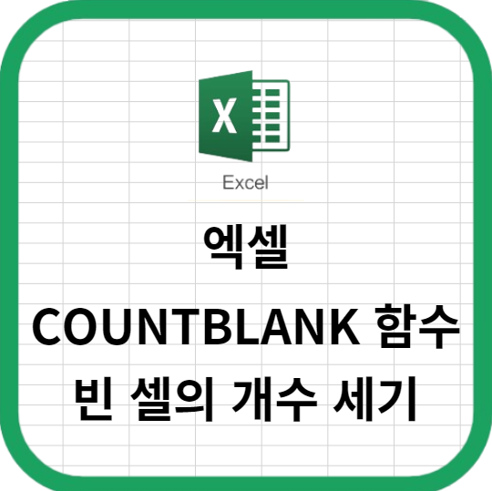 엑셀 COUNTBLANK 함수로 빈 셀의 개수 세기