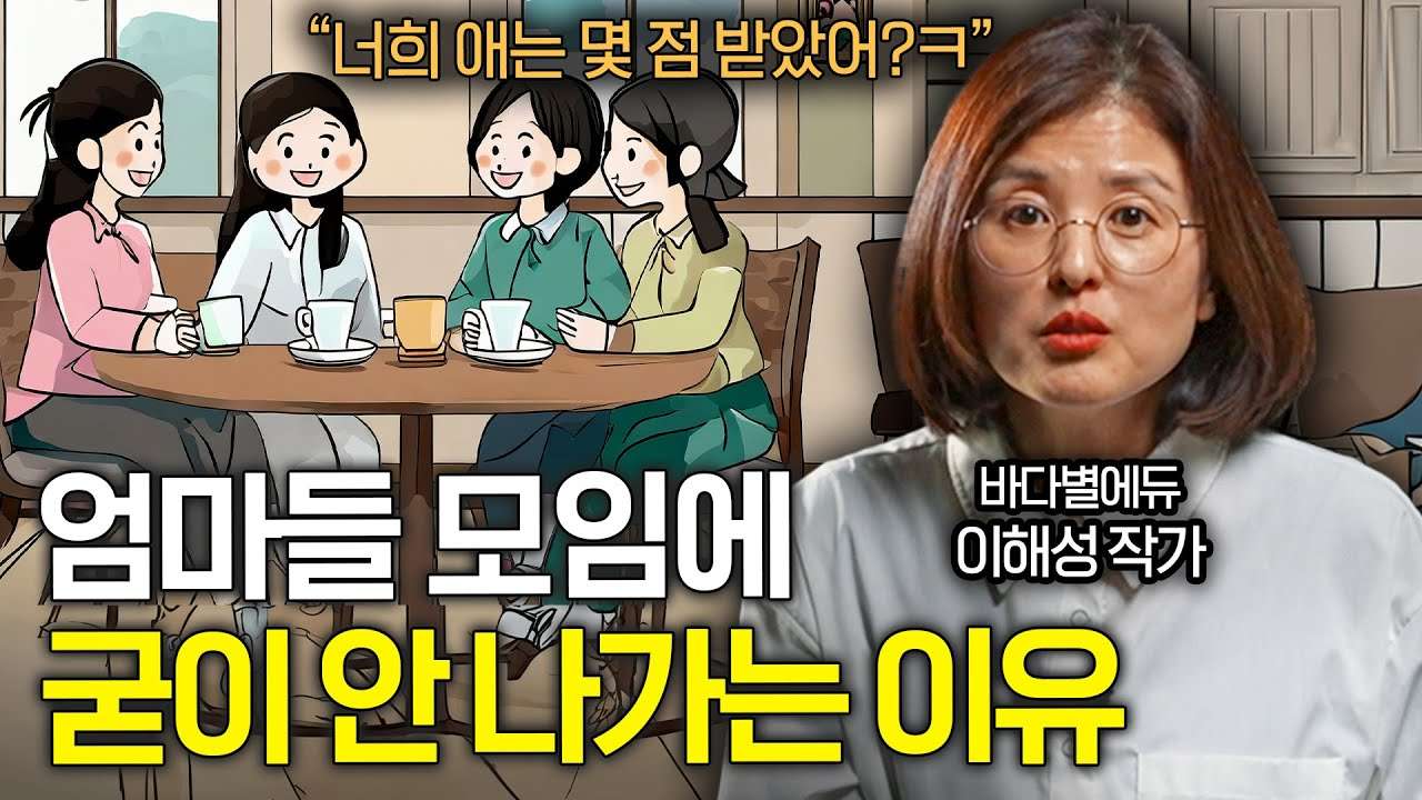  "시간 낭비일 뿐" 엄마들 모임에 나가지 않아도 괜찮은 이유 (이해성 대표)