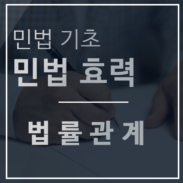  민법 기초 - 관습법 / 민법 효력 / 법률관계 권리와 의무