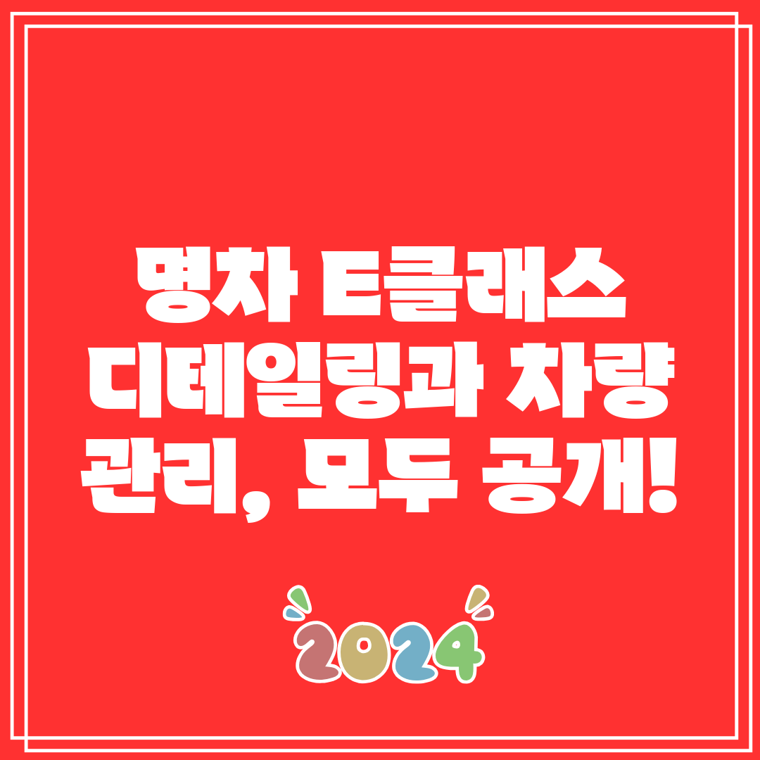 명차 E클래스 디테일링과 차량 관리, 모두 공개!