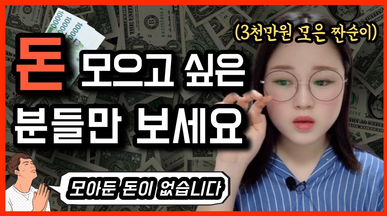  저축이 처음이라면 3가지를 기억하세요.