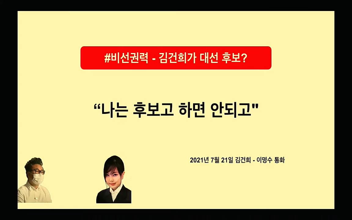 [특집 생방송] 김건희 7시간 녹취 취재, 자백과 거짓 (김건희 발언의 의미와 새로운 녹취 공개).mp4_20220911_135303.390.jpg