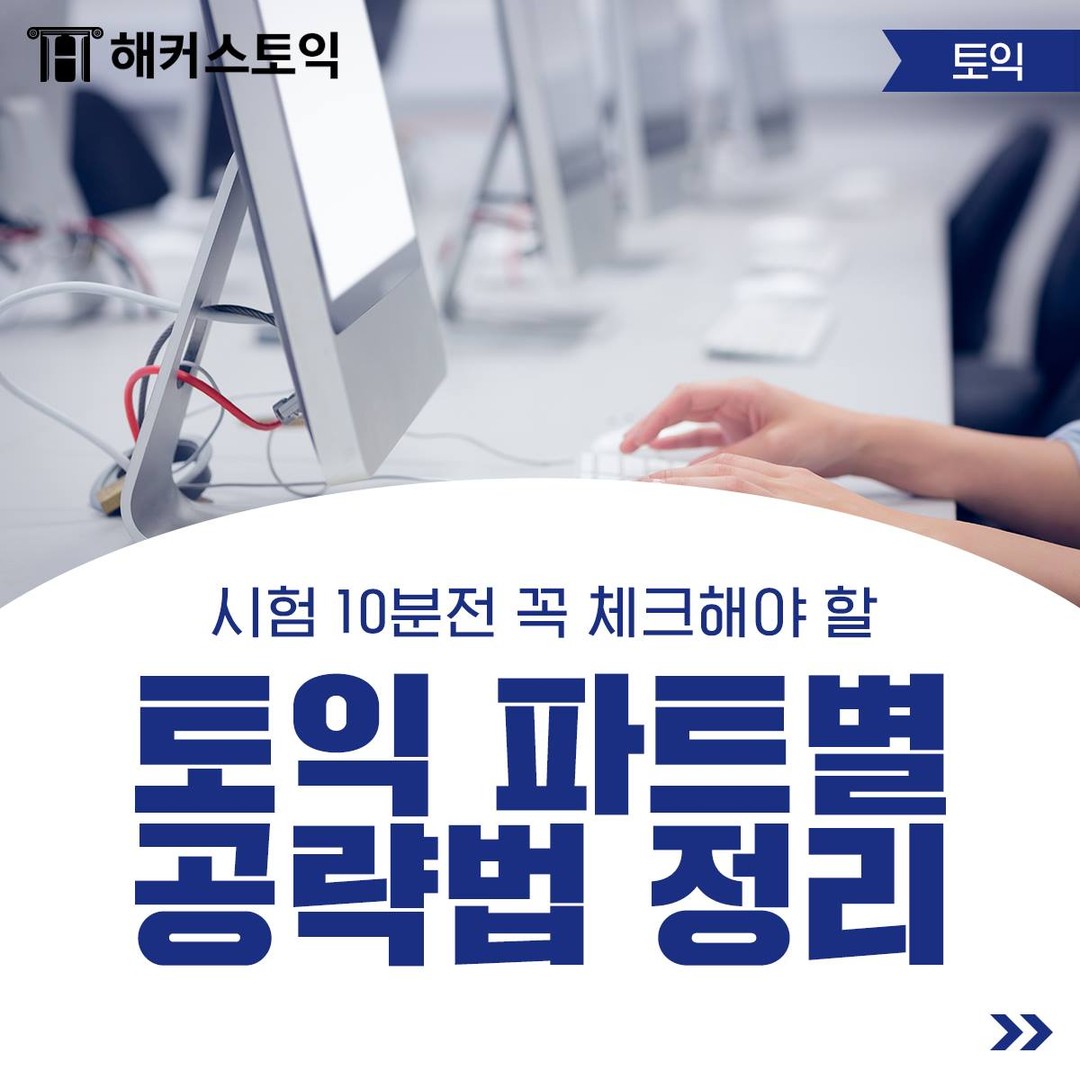  토익 파트별 공략법 정리!