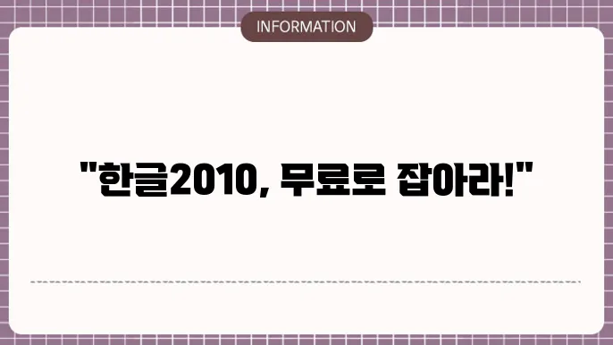 한글2010 무료 설치