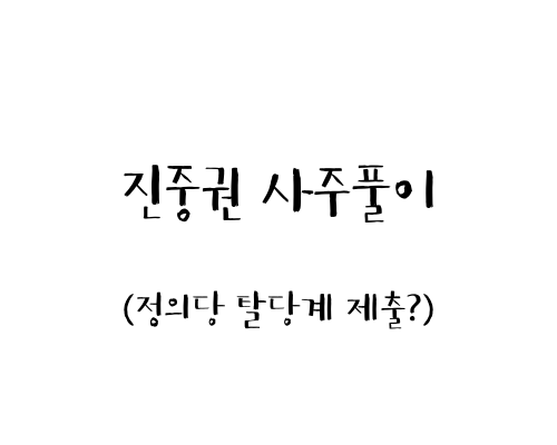  진중권 사주풀이 (정의당 탈당계 제출?)