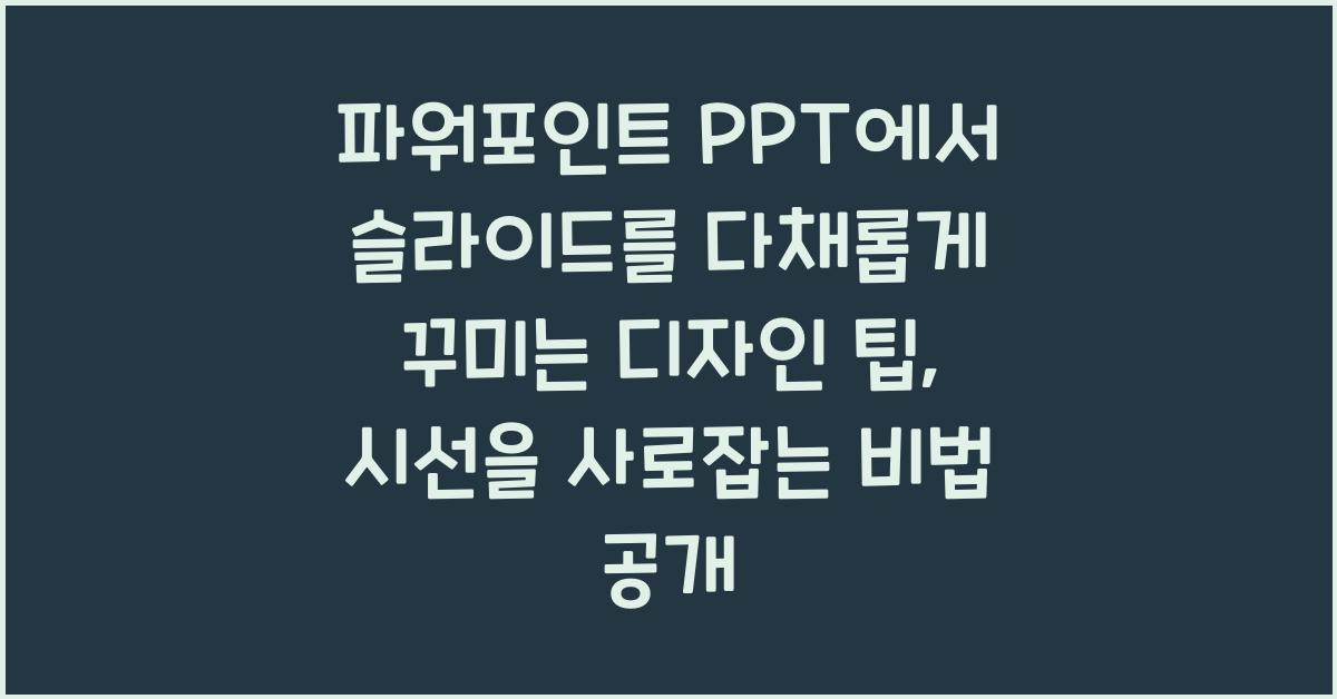 파워포인트 PPT에서 슬라이드를 다채롭게 꾸미는 디자인 팁