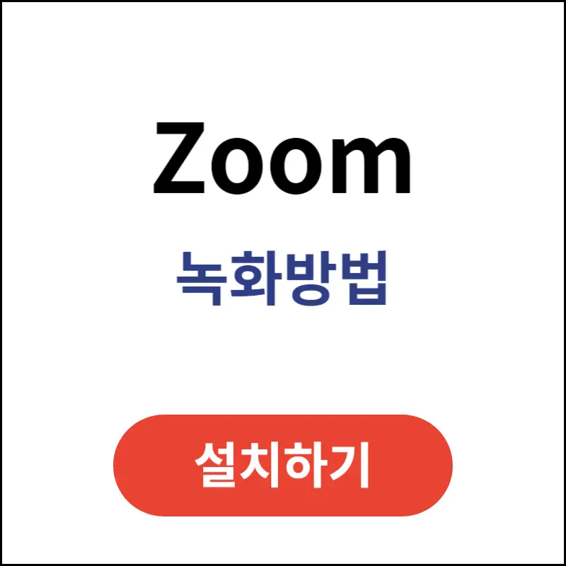 Zoom-녹화-방법(1)