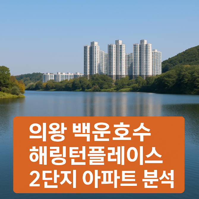 의왕시 학의동 백운호수해링턴플레이스 2단지
