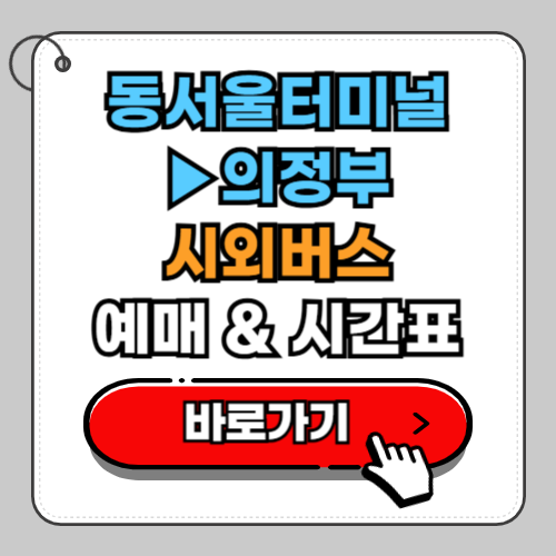 동서울터미널 의정부 시외버스 예매 시간표 요금