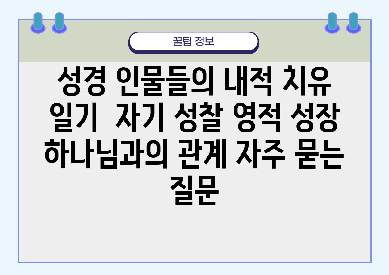 성경 인물들의 내적 치유 일기 | 자기 성찰, 영적 성장, 하나님과의 관계