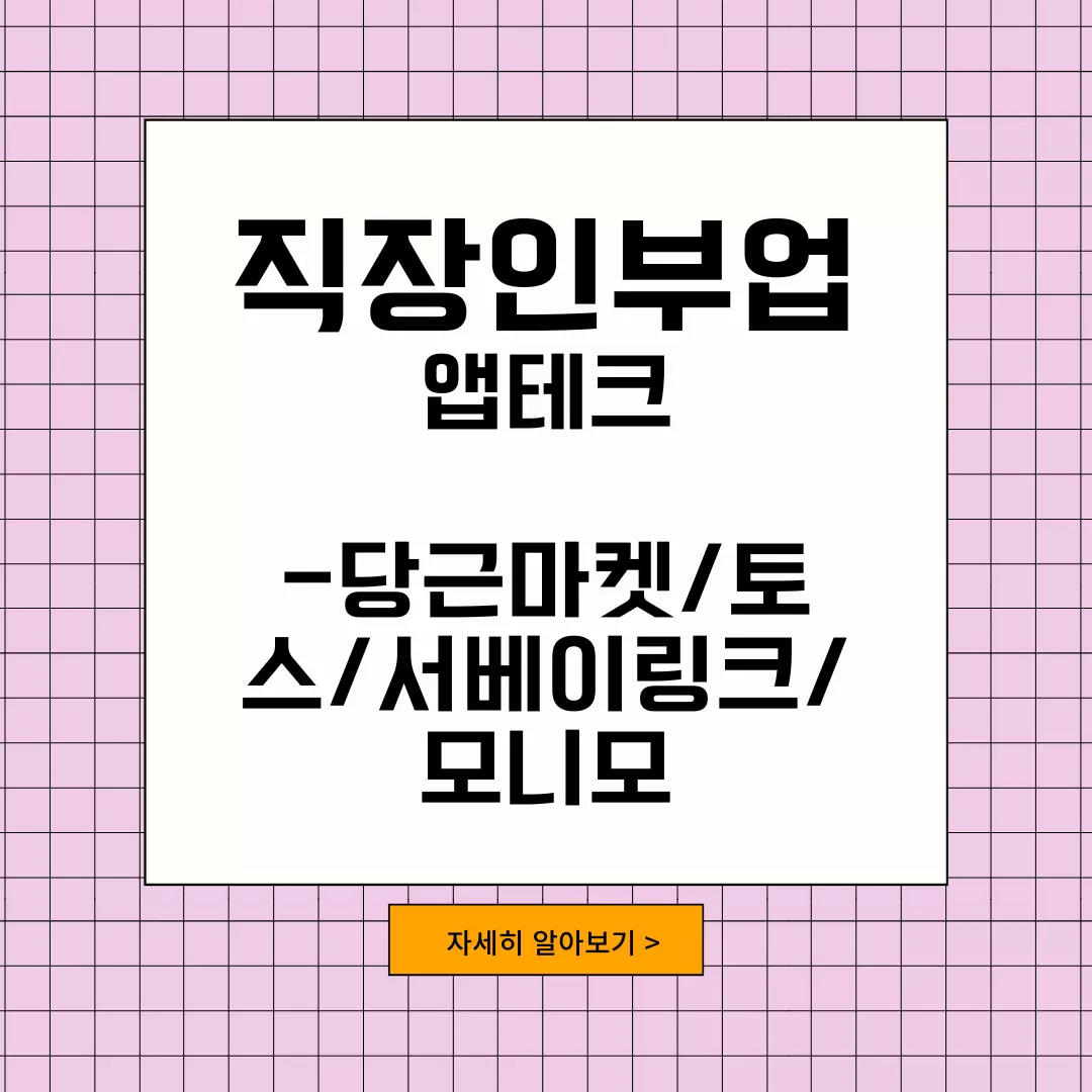  직장인 부업 추천 쉽고 꾸준히 할 수 있는 앱테크 방법 소개
